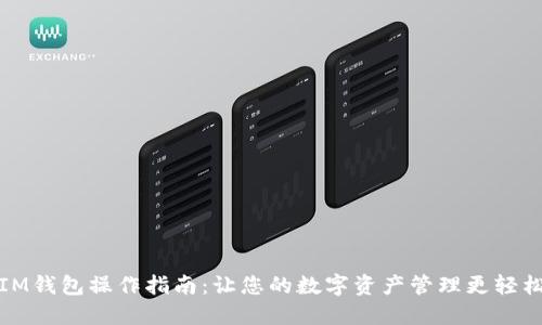 IM钱包操作指南:让您的数字资产管理更轻松