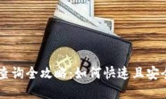 虚拟币钱包转账查询全攻略:如何快速且安全地