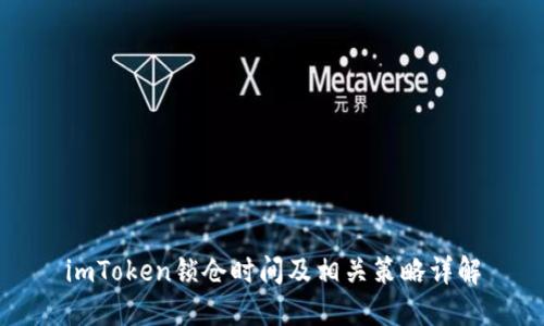 imToken锁仓时间及相关策略详解