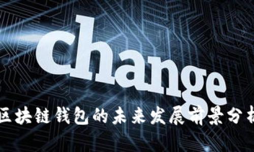 区块链钱包的未来发展前景分析