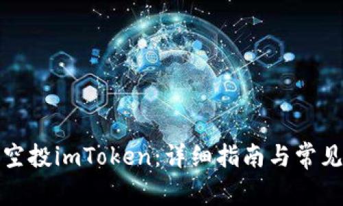 如何领取空投imToken：详细指南与常见问题解答