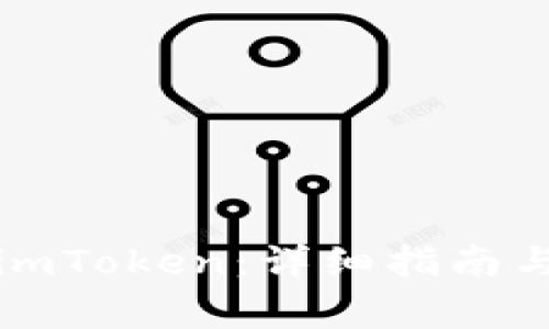 如何领取空投imToken：详细指南与常见问题解答