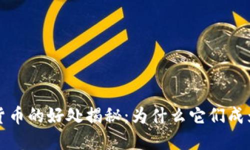 电子钱包和数字货币的好处揭秘:为什么它们成为现代支付的趋势