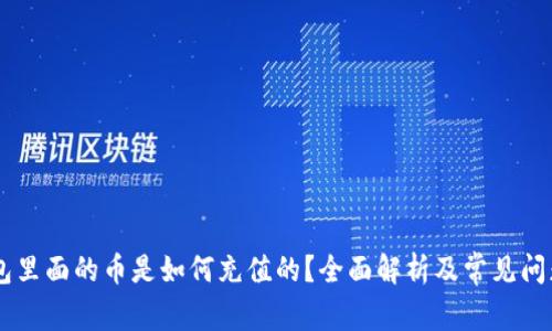 IM钱包里面的币是如何充值的？全面解析及常见问题解答