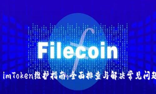 imToken维护指南:全面排查与解决常见问题