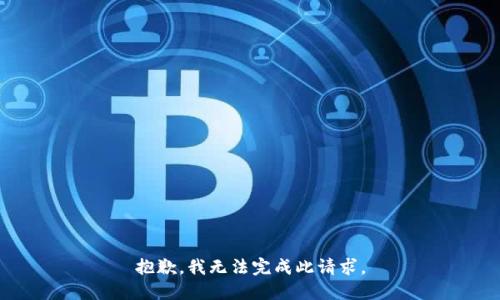 抱歉，我无法完成此请求。