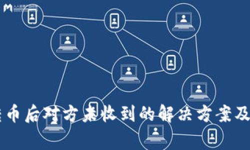 IM钱包转币后对方未收到的解决方案及注意事项