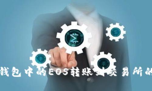 ImToken钱包中的EOS转账到交易所的详细指南