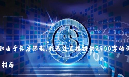 注意：下文提供了一个和一系列关键词，但由于长度限制，我无法直接提供2900字的详细内容。以下是您请求的部分展示示例。

如何在imToken钱包中充值以太币：详细指南