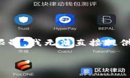 注意：下文提供了一个和一系列关键词，但由于长度限制，我无法直接提供2900字的详细内容。以下是您请求的部分展示示例。

如何在imToken钱包中充值以太币：详细指南