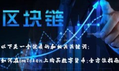 以下是一个优质的和相关关键词:如何在imToken上