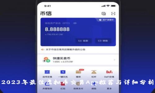 2023年最佳虚拟币交易App推荐与详细分析
