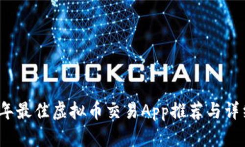 2023年最佳虚拟币交易App推荐与详细分析