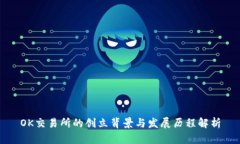 OK交易所的创立背景与发展历程解析
