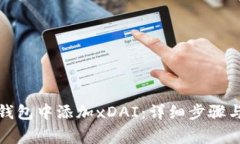 如何在小狐狸钱包中添加xDAI:详细步骤与常见问