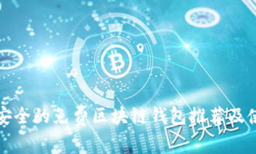 最新最安全的免费区块链钱包推荐及使用指南
