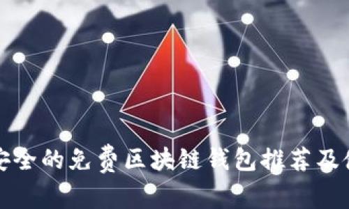 最新最安全的免费区块链钱包推荐及使用指南