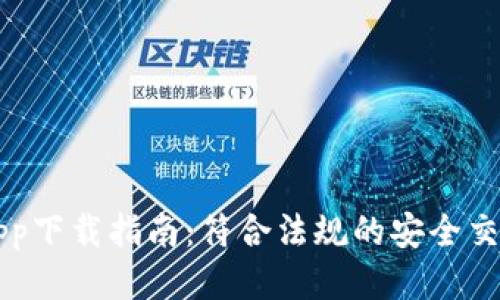 波币App下载指南:符合法规的安全交易平台