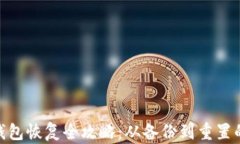 数字货币钱包恢复全攻略:从备份到重置的详细