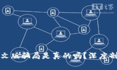 小狐狸钱包中文版骗局是真的吗?深度剖析与用