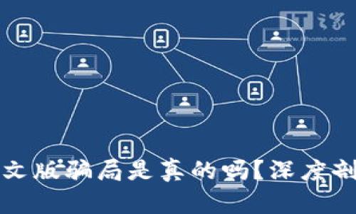 小狐狸钱包中文版骗局是真的吗？深度剖析与用户指南