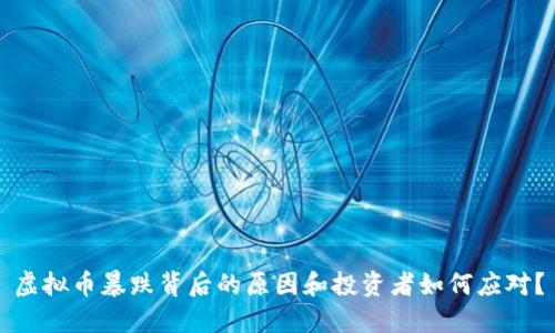 虚拟币暴跌背后的原因和投资者如何应对？