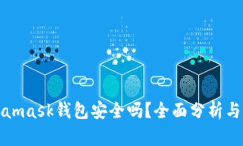 Metamask钱包安全吗?全面分析与解答