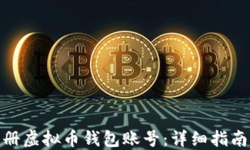 
如何注册虚拟币钱包账号：详细指南与步骤