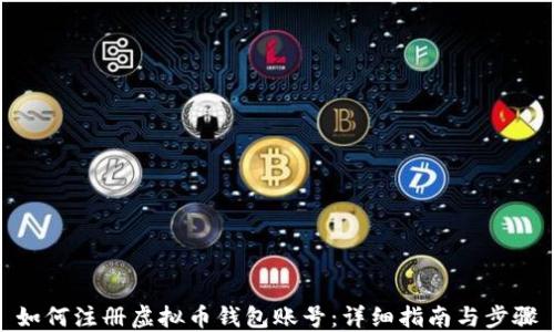 
如何注册虚拟币钱包账号：详细指南与步骤