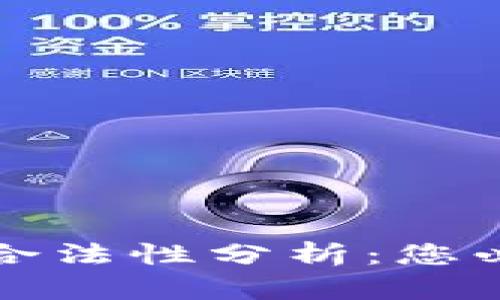 虚拟币购买实物的合法性分析:您必须知道的法律法规
