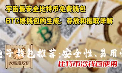 2023年最佳虚拟币电子钱包推荐:安全性、易用性与功能性全方位解析