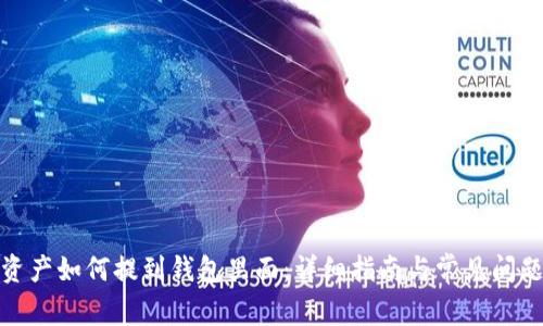 数字资产如何提到钱包里面:详细指南与常见问题解答