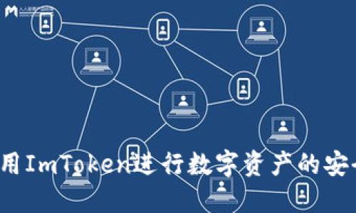 如何使用ImToken进行数字资产的安全提现?