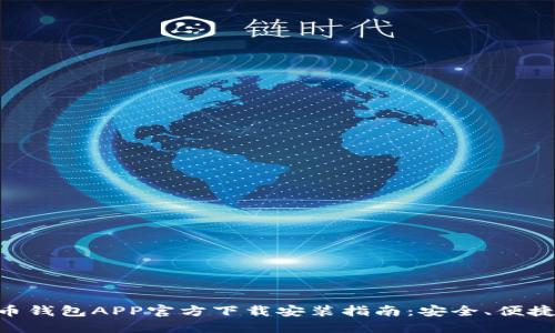 虚拟币钱包APP官方下载安装指南:安全、便捷、易用