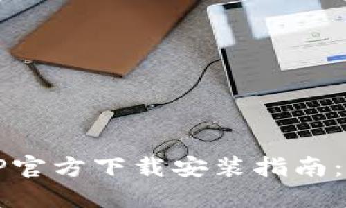 虚拟币钱包APP官方下载安装指南:安全、便捷、易用