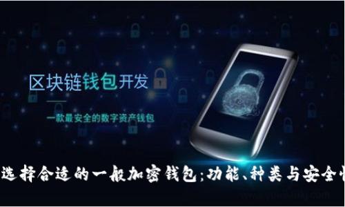 如何选择合适的一般加密钱包:功能、种类与安全性分析