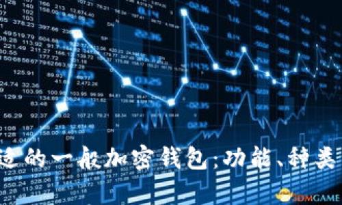 如何选择合适的一般加密钱包:功能、种类与安全性分析