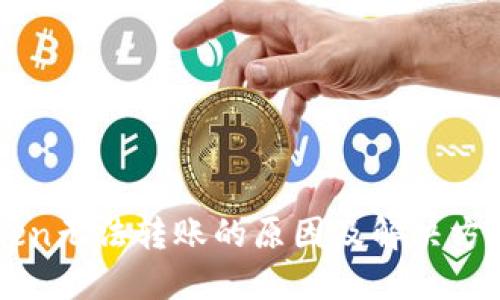 imToken无法转账的原因及解决方法详解