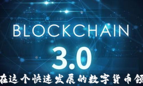 
   如何辨别imtoken的真假：全面解析及安全提示 /  

关键词
 guanjianzi  imtoken, 钱包安全, 骗局识别, 数字货币, 电子钱包 / guanjianzi 

前言
近年来，随着数字货币的快速发展，越来越多的人开始接触并投资数字货币。在这个过程中，如何安全地存储和管理数字货币成为了一个重要的问题。imToken作为一款广受欢迎的数字货币钱包，被许多数字货币投资者所使用。然而，市场上也不乏一些假冒的imToken钱包，给用户带来了财产损失。因此，辨别imToken的真假显得尤为重要。在本文中，我们将详细介绍如何辨别imToken的真假，提供识别技巧和安全提示，并探讨一些相关的问题。

imToken是什么？
imToken是一款数字货币钱包，主要用于存储、管理和交易各种数字资产。它支持多种主流的区块链资产，包括以太坊（ETH）、比特币（BTC）、EOS等。用户可以方便地通过imToken钱包进行转账、接收资产和参与各种区块链项目。此外，imToken还提供去中心化应用（DApp）的访问功能，用户可以直接在钱包内使用各种DApp服务。
imToken的安全性和易用性使其成为许多用户的首选钱包。然而，随着其知名度的提高，假冒的imToken钱包也层出不穷，可能会导致用户的资产被盗。用户在下载和使用imToken钱包时，必须保持警惕，确保选择正式的版本。

如何识别真假imToken钱包？
识别imToken真伪的关键在于了解其官方特性，并通过多种方式验证钱包的真实性。以下是一些识别方法：
li官方网站与下载链接：/li
用户首先应访问imToken的官网（https://token.im），从官方网站下载钱包应用。避免通过未授权的第三方网站或应用商店下载，因为这些平台可能分发可疑或恶意软件。

li应用商店的评分和评价：/li
在Google Play Store或Apple App Store等官方应用商店中，查看imToken的评分和用户评价。正品通常会有较高的评分和大量真实的用户评价，而假冒的应用则可能有较低的评分和负面评价。

li官方网站上的信息：/li
正规imToken钱包的官方网站会提供所有相关的信息，包括团队介绍、产品功能、用户指南、联系官方客服等。用户可以通过这些信息来确认钱包的瘫旧性。

li二维码扫描：/li
假冒应用通常会有不正确的二维码。在官方网站查找imToken的二维码，并确保其与应用内的二维码一致，以确认安全性。

li社交媒体和社区反馈：/li
关注imToken的社交媒体账户（如Twitter、Facebook、Reddit等）以及各大区块链社区，查看用户对imToken的讨论和反馈。如果有人发布遇到骗局的案例，用户应引起重视并加以注意。

如何确保imToken钱包的安全性？
除了辨别真伪外，用户还应采取措施确保imToken钱包的安全性。以下是一些可行的安全建议：

li启用双重认证：/li
如果imToken钱包支持双重认证用户应主动启用这项功能。双重认证可以大大增加账户的安全性，即使有人掌握了账户密码，也无法轻易登陆账户。

li牢记助记词及私钥：/li
用户在创建imToken钱包时，系统会生成助记词和私钥，用户应妥善保存并切勿泄露给他人。这些信息是恢复钱包的唯一方式，不要将其保存在网络上或通过电子邮件发送给他人。

li定期检查交易记录：/li
用户应定期检查自己的交易记录，以便及时发现可疑活动。如果发现异常的转账或交易，应立即采取行动，例如更改密码或联系官方客服。

li更新软件版本：/li
始终确保imToken钱包处于最新版本，以避免已知的安全漏洞。定期检查官方网站，以获取最新的更新和安全公告。

li避免使用公共Wi-Fi：/li
尽量避免在不安全的公共Wi-Fi网络上使用imToken钱包，因为这可能导致数据被窃取。如果必须使用公共Wi-Fi，建议使用VPN来加密网络连接。

如何处理可能的骗局？
即使采取了各种安全措施，用户仍需防范骗局的风险。若发现自己可能遭遇骗局，应采取以下步骤：

li停止交易：/li
若感觉到任何可疑活动或交易，应立即停止进行所有交易。不要再向可疑地址转账，以保护资产安全。

li联系官方客服：/li
用户应通过imToken官方网站提供的客服渠道联系官方客服，寻求帮助和指导。官方通常能够提供有效的解决方案和必要的支持。

li报告骗局：/li
如果用户确定自己遭遇了骗局，可以向当地公安机关或相关平台进行举报。提供有关案件的详细信息，有助于他们展开调查。

li分享经历：/li
用户应该在社交平台或区块链社区分享自己的经历，以提醒其他用户注意潜在的骗局。这种信息共享可以提升整个社区的警觉性。

li学习更多安全知识：/li
不断提升自己的网络安全意识和知识，了解更多数字资产安全及骗局的案例，以便更好地保护自己。

常见问题解答

1. 什么是imToken，它的主要功能是什么？
imToken是一款以用户友好著称的数字货币钱包，支持多种数字资产的存储、管理与交易。它的主要功能包括：
ul
  li资产管理：用户可以方便地导入和管理多种数字货币资产，查看账户余额和资产变动。/li
  li安全存储：imToken提供私钥本地存储，用户无需担心第三方获取私钥导致资产丢失。/li
  liDApp浏览：用户可以在钱包内直接访问并使用各种去中心化应用（DApps），实现更丰富的功能。/li
  li切换链支持：imToken支持多链，可轻松在不同区块链之间切换，满足用户多样化需求。/li
/ul

2. 如何确认imToken钱包的安全性？
要确认imToken钱包的安全性，用户可以采取以下策略：
ul
  li通过官方网站下载钱包，确保版本真实无误。/li
  li启用双重认证，并设置强密码，防止未授权访问。/li
  li定期检查交易记录，以及时发现疑似被盗用或不明交易。/li
  li保持钱包应用更新，确保所有安全漏洞已被修复。/li
  li妥善保存助记词和私钥，确保不被他人获取。/li
/ul

3. 我如何处理丢失的助记词/私钥？
助记词和私钥是钱包恢复的关键。如果用户遗失了助记词或私钥，恢复钱包的可能性就非常低。用户可尝试：
ul
  li回忆并尽量找到助记词的备份，无论是纸质记录、手机应用，还是云盘存储。/li
  li通过个人熟悉的路线或设备查找是否有历史记录。/li
/ul
遵循重要信息备份的原则，以后定期对助记词和私钥等关键数据进行备份。

4. 假冒imToken钱包的常见特征是什么？
假冒imToken钱包通常有以下特征：
ul
  li评分较低或缺乏足够用户评价，使用体验不佳。/li
  li官方网站信息缺失或网站界面粗糙。/li
  li社交媒体上有大量负面评论。/li
  li应用权限请求不合理，例如要获取联系人、相机等与钱包无关的权限。/li
  li缺乏透明度，团队资料不明或不公开。/li
/ul

5. imToken钱包支持哪些数字资产？
imToken支持多种主流数字资产，包括：
ul
  li以太坊（ETH）及其代币（ERC-20标准）/li
  li比特币（BTC）/li
  liEOS、TRON等其他公链资产/li
  li部分DeFi项目的代币等/li
/ul
用户可在imToken内查看支持的资产列表，确保可以满足投资及使用需求。

总结
综上所述，辨别imToken的真假和确保数字资产安全是每一个投资者必须掌握的基本技能。用户通过官方网站下载真实版本、妥善保存助记词和私钥、定期检查交易记录等方式，可以大幅提高钱包的安全性。在这个快速发展的数字货币领域，时刻保持警惕，关注安全常识，有助于保护用户的资产不受骗和盗取。如果有更多关于imToken和数字资产安全的问题，建议大家积极探索和学习。希望这篇文章能对您有所帮助！