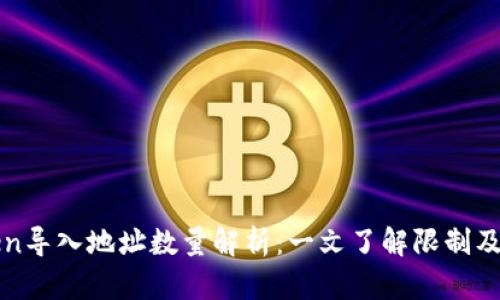 : imToken导入地址数量解析:一文了解限制及最佳实践