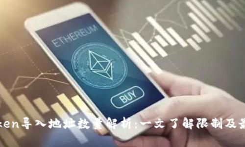 : imToken导入地址数量解析:一文了解限制及最佳实践