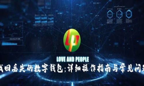 如何找回丢失的数字钱包:详细操作指南与常见问题解答