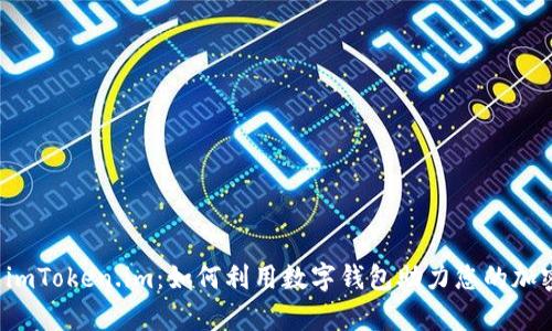 全面解析 imToken.im:如何利用数字钱包助力您的加密资产管理
