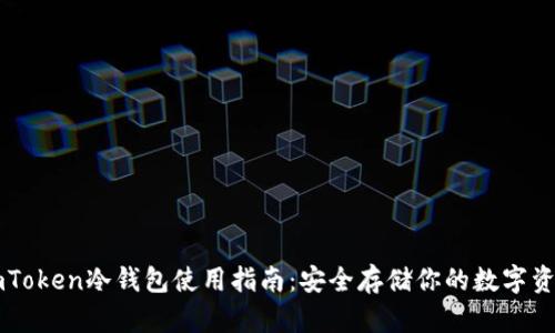 imToken冷钱包使用指南:安全存储你的数字资产