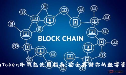 imToken冷钱包使用指南:安全存储你的数字资产
