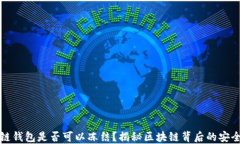 区块链钱包是否可以冻结？揭秘区块链背后的安