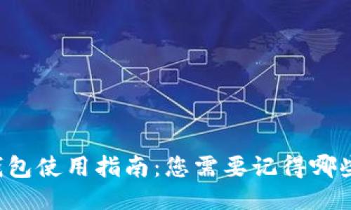 区块链冷钱包使用指南:您需要记得哪些关键要素?