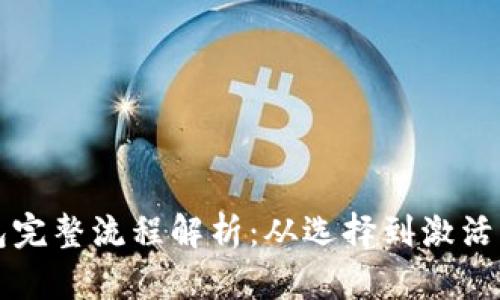 开通数字钱包完整流程解析:从选择到激活的全步骤指南