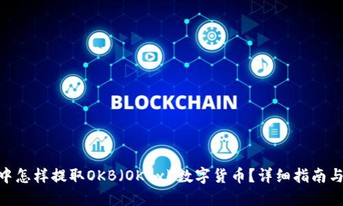 思考一个的
imToken钱包中怎样提取OKB(OKEx)数字货币?详细指南与常见问题解答