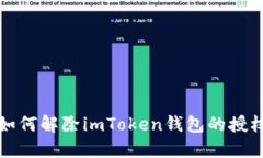 如何解除imToken钱包的授权